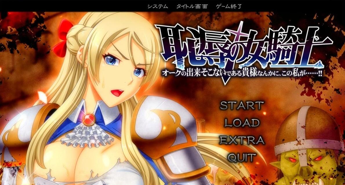 【PC/2D/ADV/汉化】耻辱的女骑士 AI汉化版【5.7G】