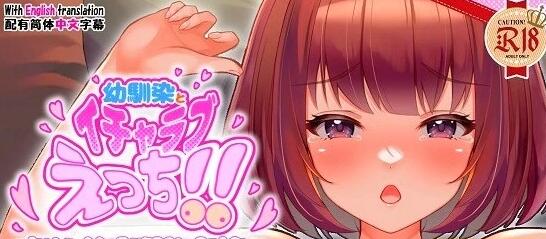 【SD/2D/SLG/中文】与青梅竹马的甜蜜杏爱!!双端DL官方中文版【320M】