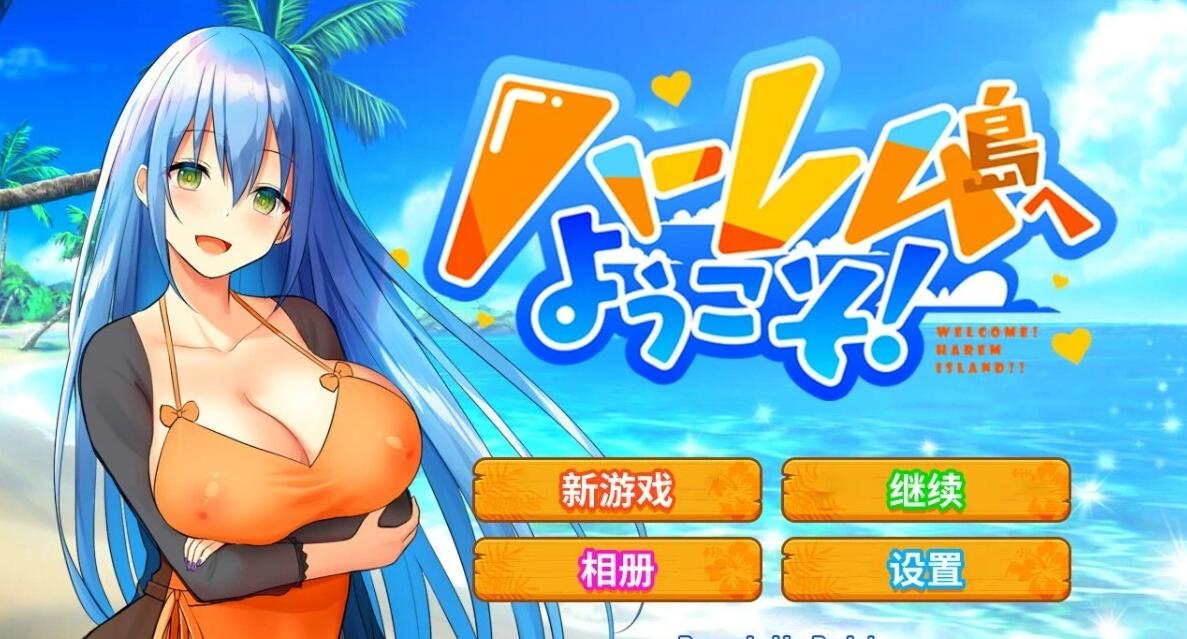 【PC/2D/RPG/中文】欢迎来到后宫岛! V1.10 精翻汉化版+存档【1G】
