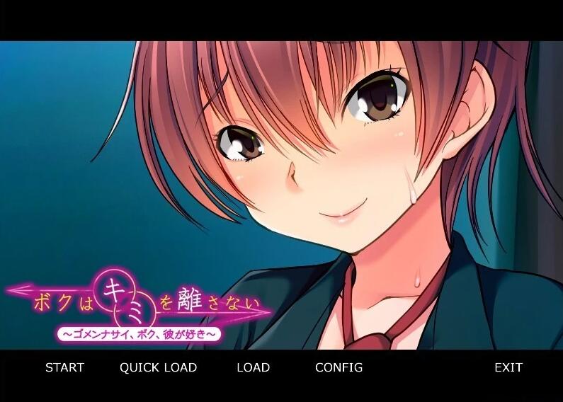 【PC/2D/ADV/汉化】我不会离开你~对不起,我,喜欢他~双端汉化版【460M】