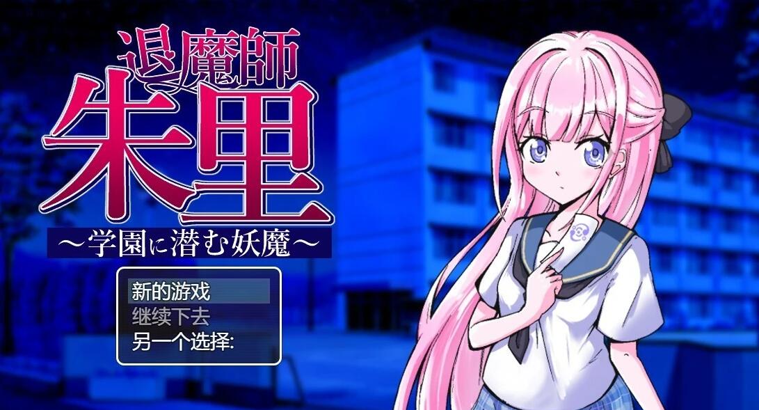 【PC/2D/RPG/汉化】退魔师朱里~学园里潜伏的妖魔 AI汉化版【800M】