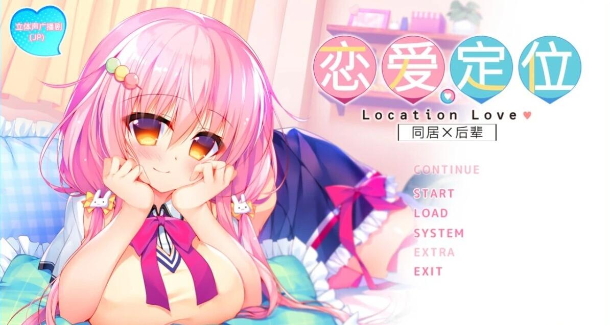 【PC/2D/GAL/汉化】恋爱定位 后辈、同级、前辈三合一 精翻汉化合集版【7.7G】