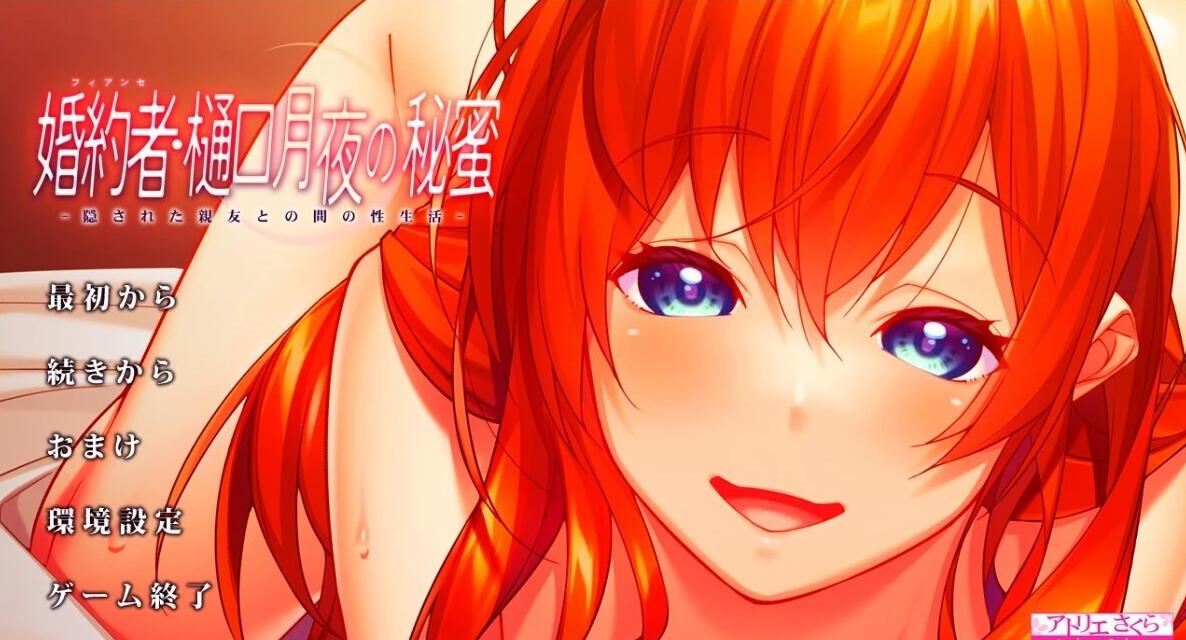 【PC/2D/ADV/汉化】婚约者-藏在背后的与亲友之间的H生活 双端AI汉化版【1.6G】