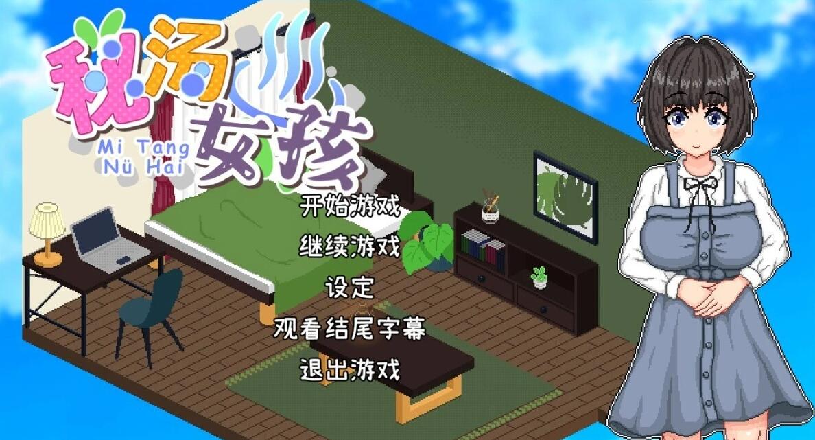 【PC/2D/SLG/中文】秘汤女孩 Ver.1.00 STEAM官方中文版【460M】