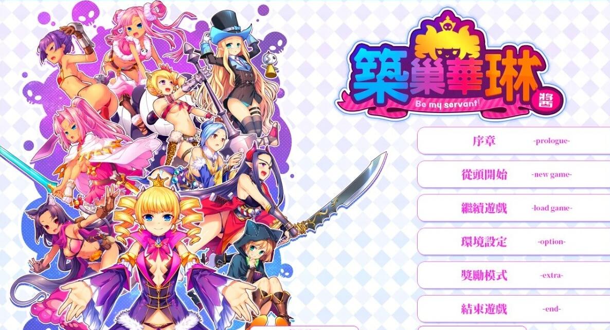 【PC/2D/SLG/中文】筑巢华琳酱!V1.01 STEAM官方中文正式版+存档【3.6G】