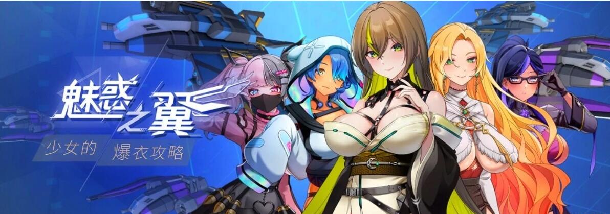 【PC/2D/SLG/中文】魅惑之翼:少女的爆衣攻略 V1.00.024 STEAM官中步兵版【2.6G】