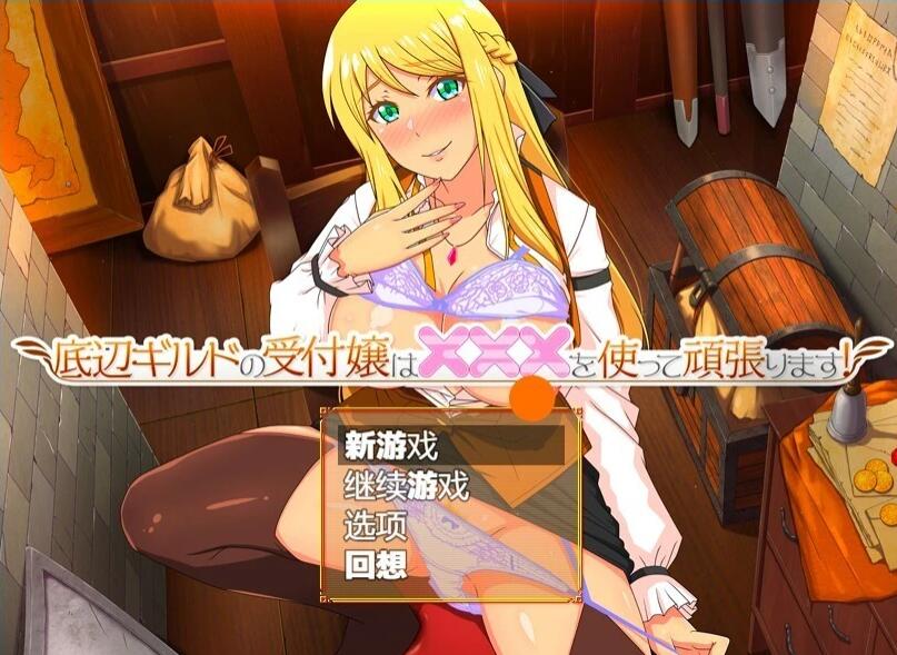 【PC/2D/RPG/汉化】底层公会的接待员会尽全力使用××!V1.00 AI汉化【620M】