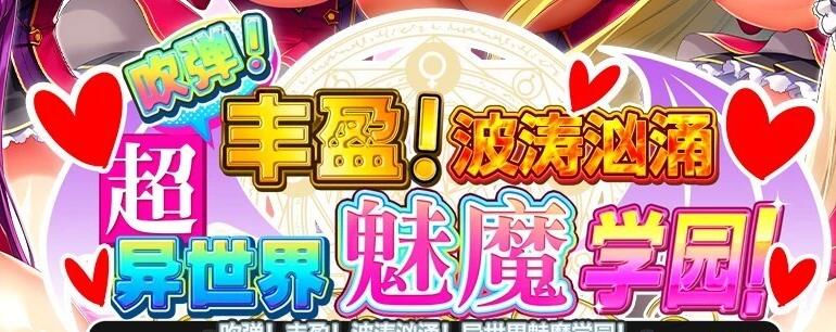 【PC/2D/SLG/中文】吹弹!丰盈!波涛汹涌!异世界魅魔学园!官中步兵【12G】