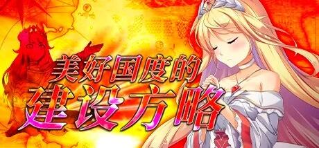 【PC/2D/大型RPG/中文】美好国度的建设方略 V1.05 STEAM官方中文版+DLC【6.8G】