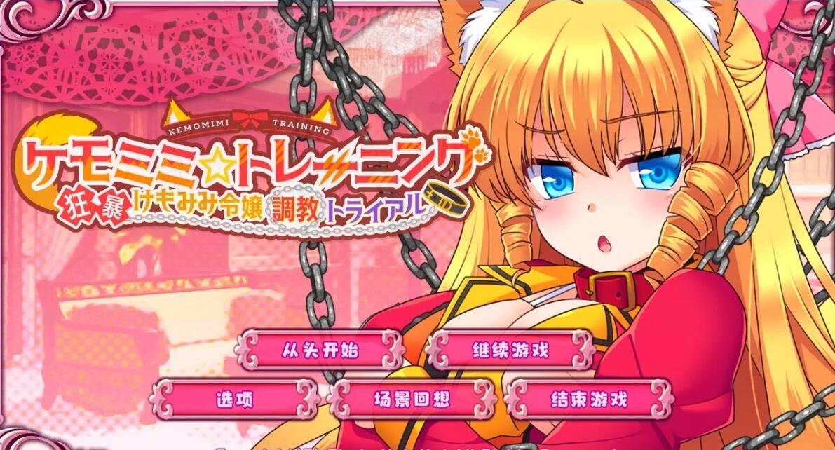 【PC/2D/SLG/汉化】狂暴兽耳大小姐的调教试验 V1.0.10 DL精翻汉化版【1.4G】