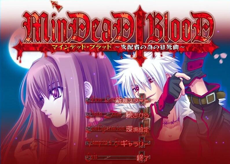 【PC/2D/AVG/汉化】MinDeaD BlooD~献给支配者的狂死曲 精翻汉化版+存档【1.3G】
