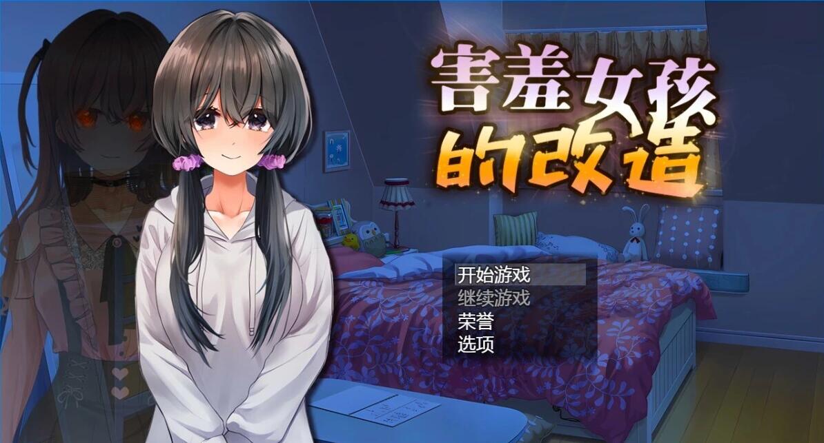 【PC/2D/RPG/NTR/中文】害羞女孩的改造 V1.0 STEAM官方中文版【1.6G】