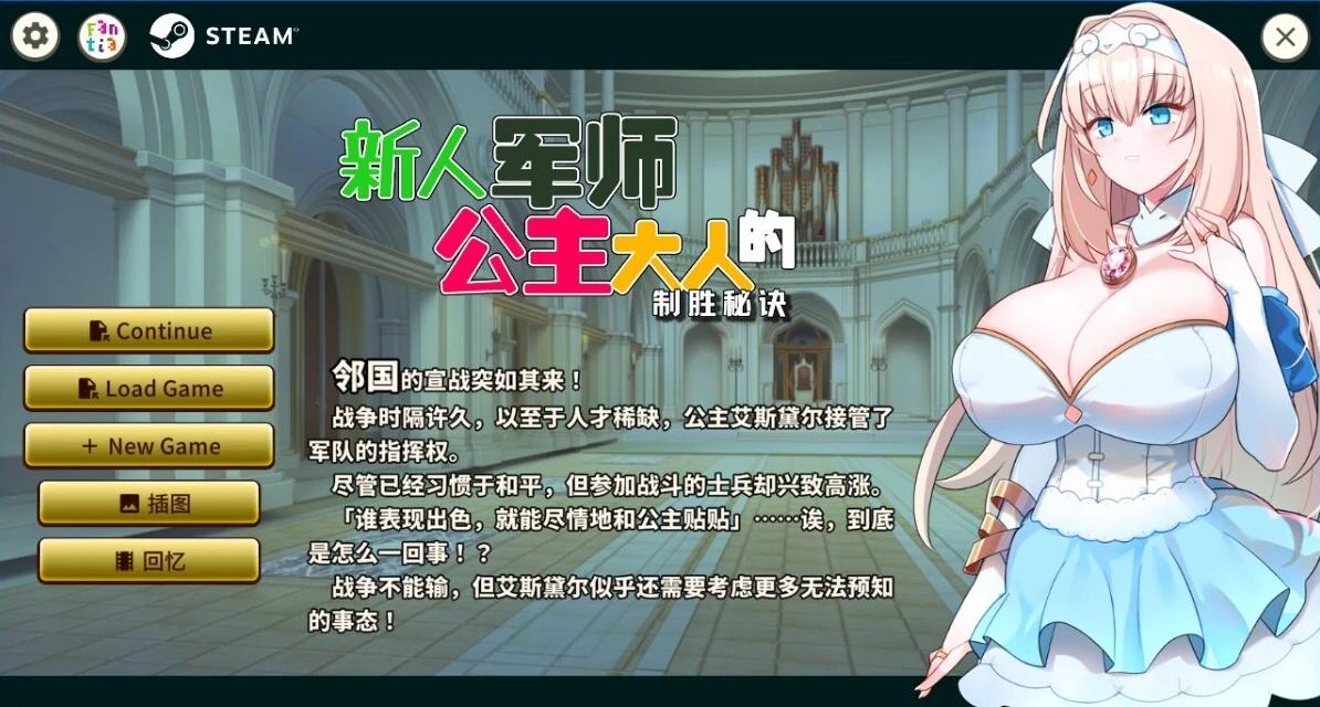 【PC/2D/SLG/中文】新人军师公主大人的制胜秘诀 STEAM官方中文步兵版【240M】