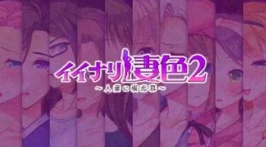 【PC/2D/ADV/大型NTR/动态】闪耀的妻色~停不下来的水蛇腰啊1+2 AI汉化【4.8G】