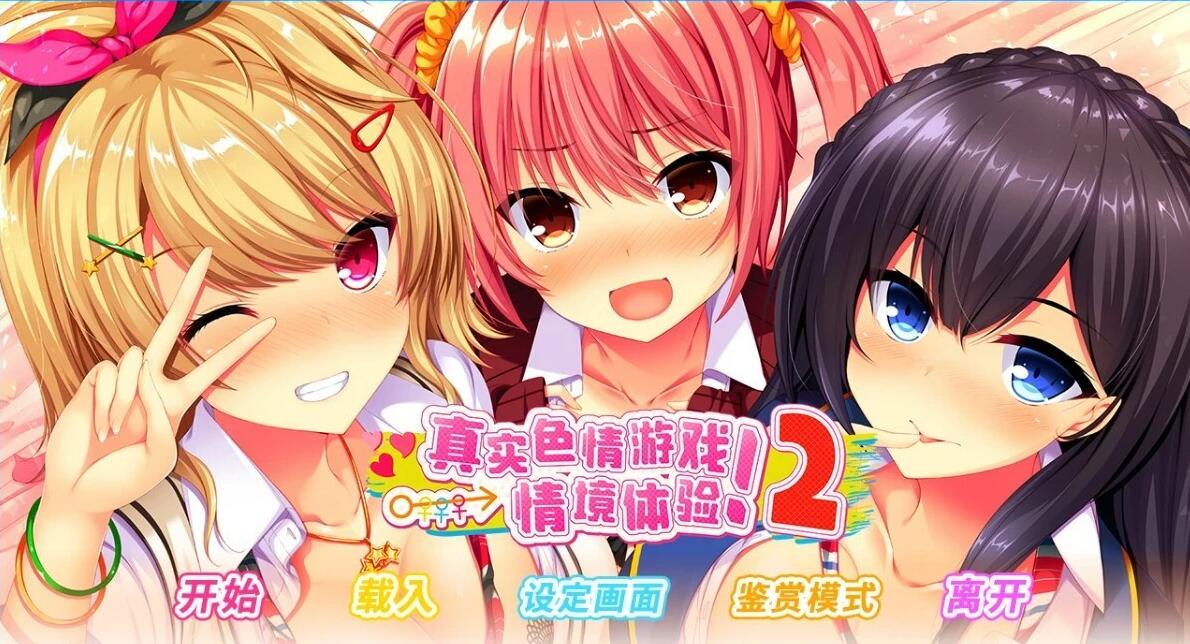 【PC/2D/日式ADV/中文/动态】真实动漫情境体验!2 V1.00 STEAM官方中文版【3.9G】