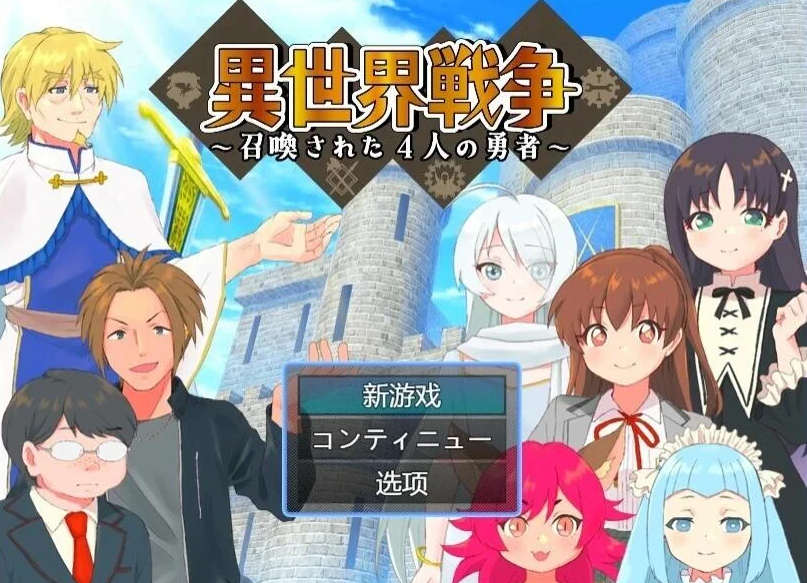 【PC/2D/RPG/汉化】又一场世界大战~召唤的四勇者~AI汉化版【500M】