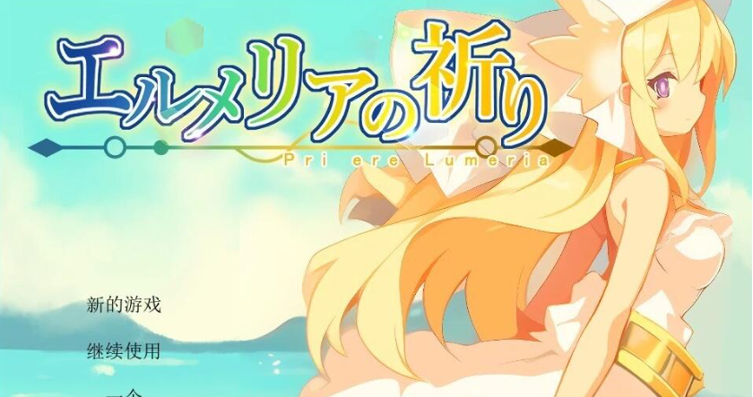 【PC/2D/RPG/汉化】赫梅莉亚的祈祷 Ver1.1 AI汉化版【500M】