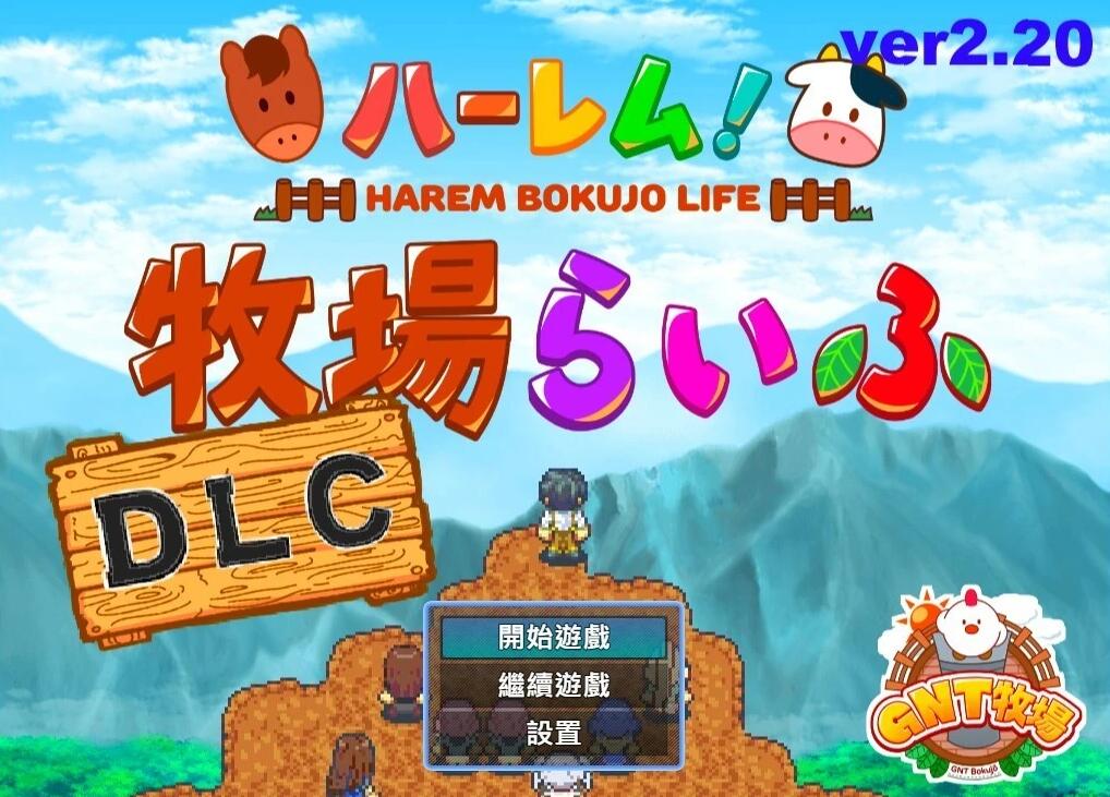【PC/2D/RPG/中文/动态CG】后宫!牧场生活 V2.20 BOKIBOKI官方中文步兵版【1.8G】