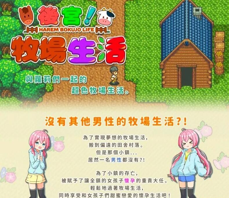 【PC/2D/RPG/中文/动态CG】后宫!牧场生活 V2.20 BOKIBOKI官方中文步兵版【1.8G】