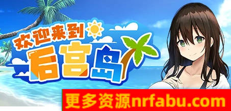 【PC/2D/经营SLG/中文/动态】欢迎来到后宫岛 V1.01 STEAM官中步兵版【1G】