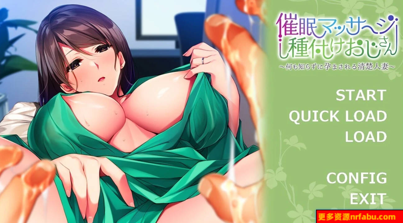 【SD/2D/ADV/汉化】催眠按摩师大叔~一无所知的清纯人妻~双端AI汉化【480M】