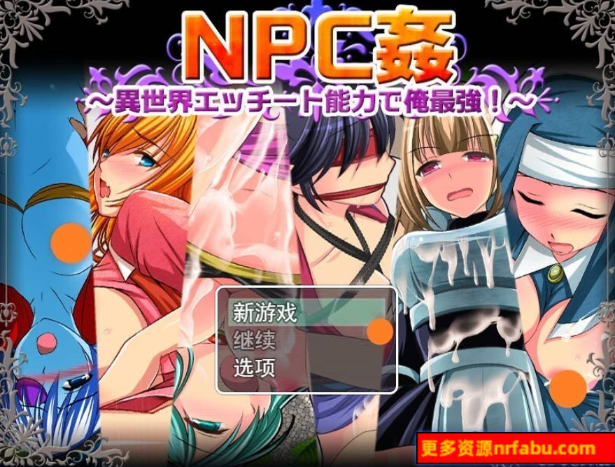 【PC/2D/RPG/汉化】NPC强~我的异世界Ecchi能力最强!AI汉化版【600M】