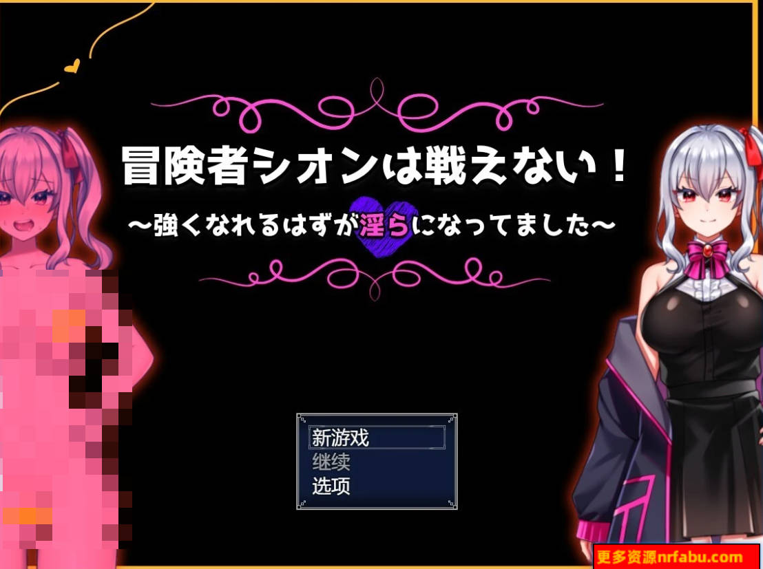 【SD/2D/RPG/汉化】冒险者紫苑不会战斗!V1.0 双端AI汉化版【600M】