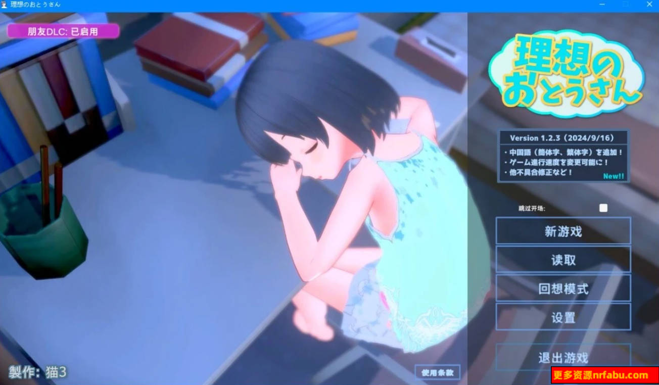 【PC/3D/SLG/中文】理想中的爸爸~V1.2.3+朋友 DLC V1.0.1 官方中文作弊版【1.2G】