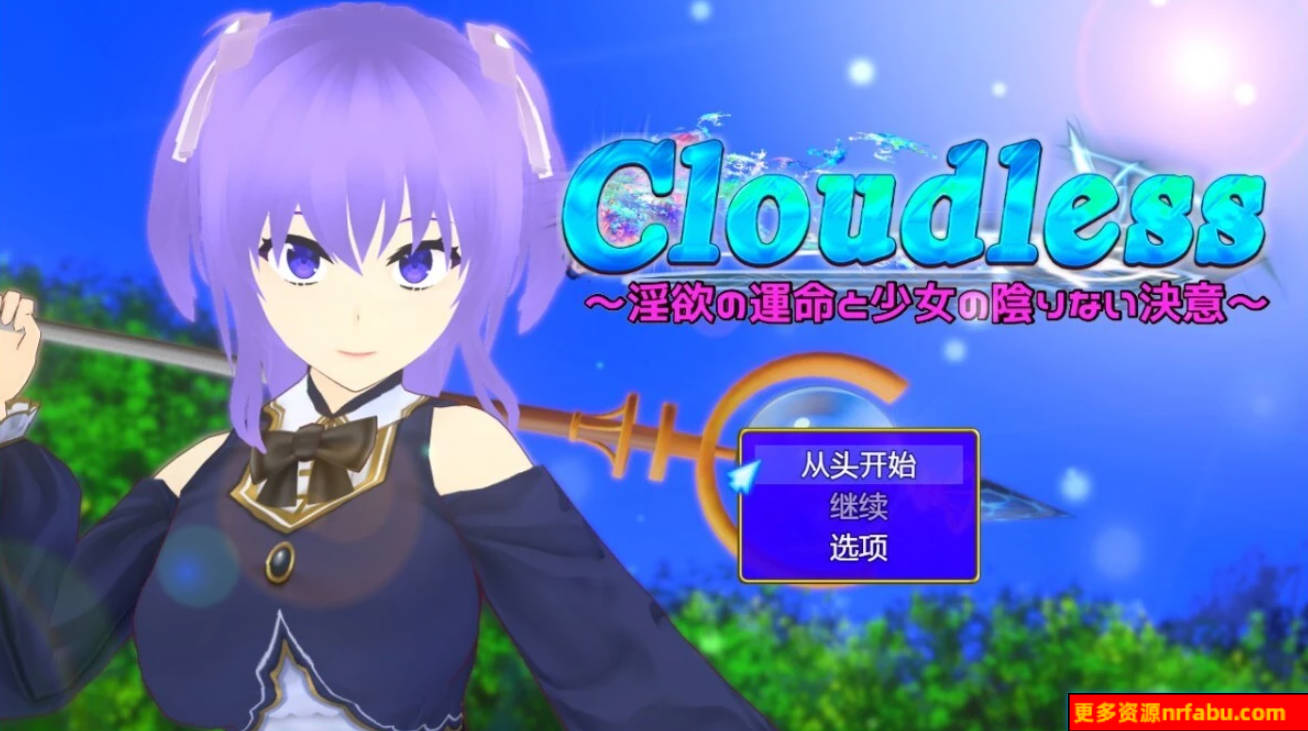【PC/2D/RPG/汉化】Cloudless~命运与少女坚定的决心~V240919 AI汉化版【1.6G】