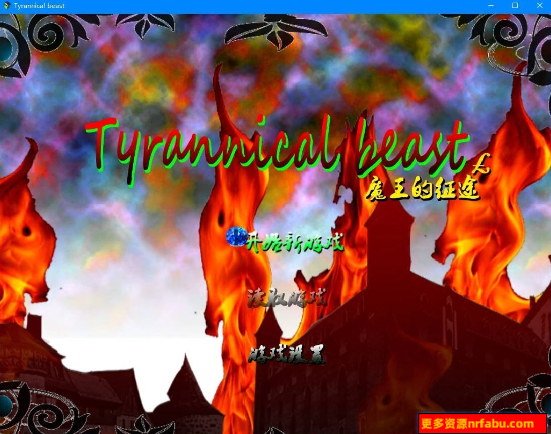 【PC/2D/RPG/中文】魔王的征途:TyrannicalBeast 第一+二章 官方中文版【1.5G】