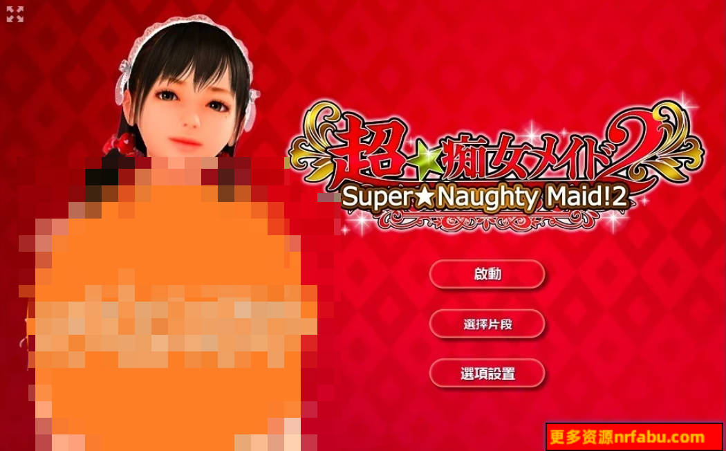 【PC/3D/SLG/中文/收藏神作】超痴女仆2 超★痴女メイド!2 STEAM官方中文步兵版【2G】