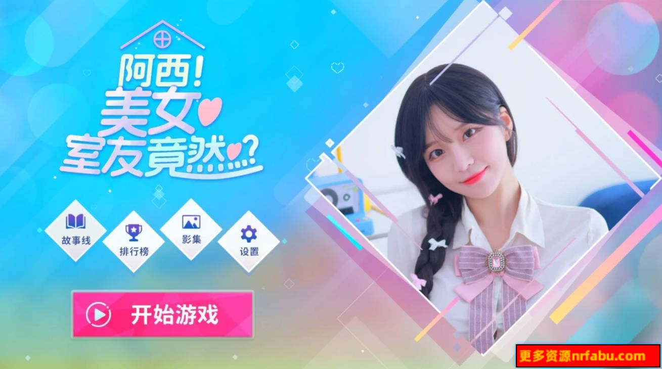 【PC/棒子国SLG/中文】阿西, 美女室友竟然…?STEAM官方中文版【34G】