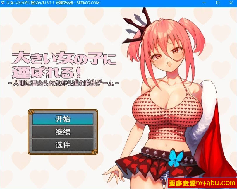 【PC/2D/RPG/汉化】被一个大姑娘抱走了!Ver1.1 AI汉化版【600M】