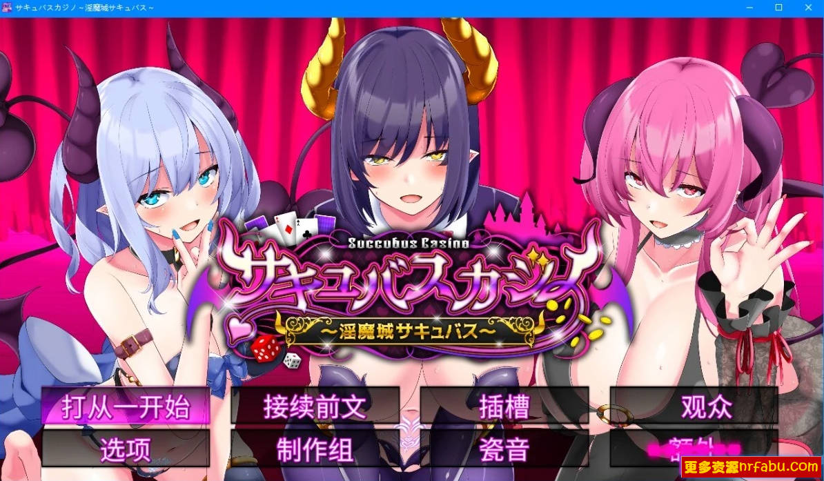 【PC/2D/SLG/汉化】魅魔赌场~银魔城魅魔 V1.09 AI汉化版【5G】