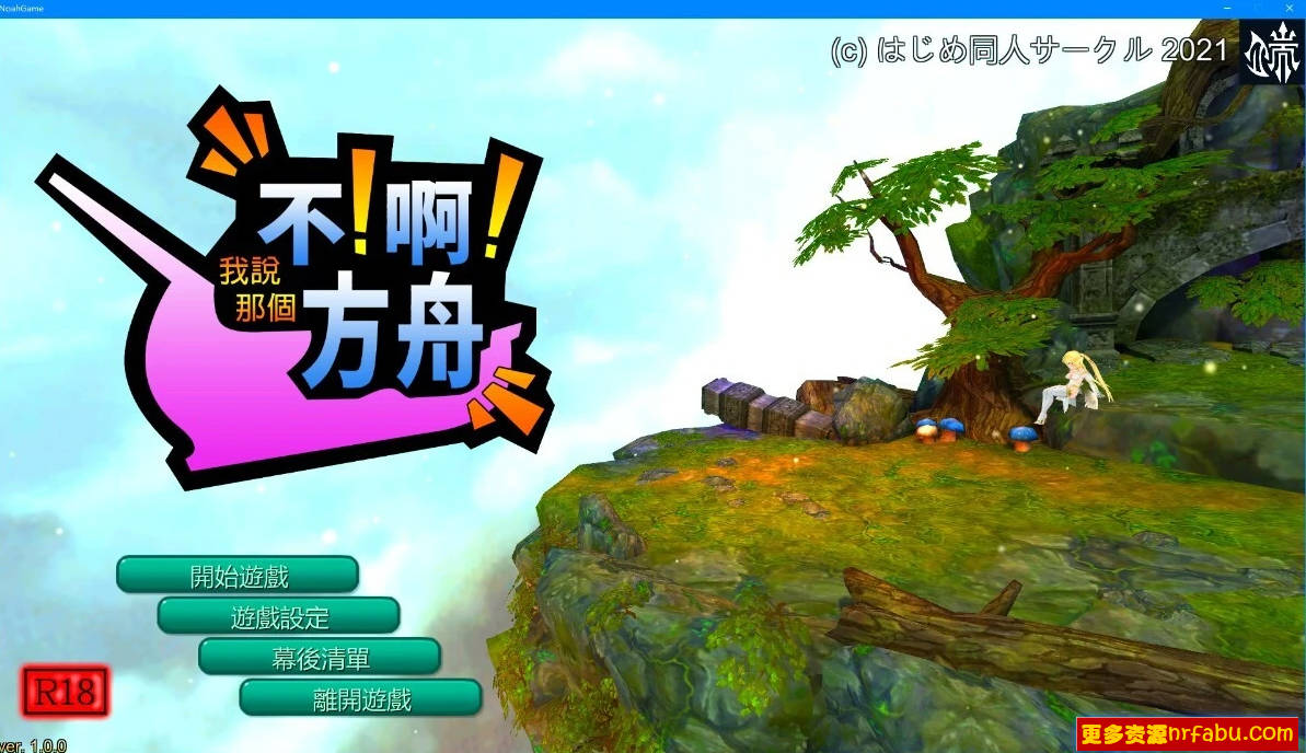 【PC/3D/SLG/中文】不!啊!方舟No!Ah!'s Ark V1.0.0 STEAM官方中文版【1.7G】