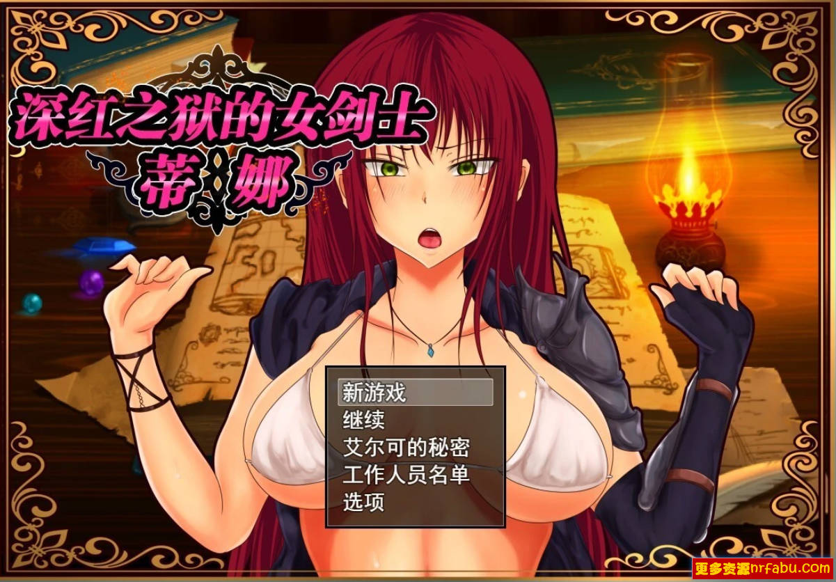 【SD/2D/RPG/中文】深红之狱的女剑士蒂娜 V2.0 双端STEAM官方中文步兵版【2.6G】