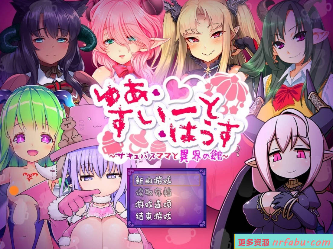 【PC/2D/RPG/汉化】悠亚的甜蜜小屋~魅魔妈妈与异界宅邸 AI汉化版【1.2G】
