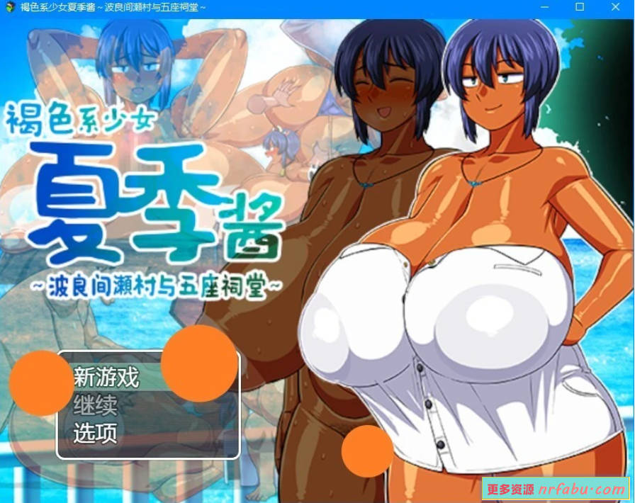 【PC/2D/RPG/汉化】褐色系少女夏季酱波良间瀬村与五座祠堂V1.11 AI汉化【1.3G】