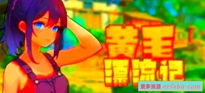 【PC/2D/SLG/中文】黄毛漂流记 V1.6.0.4 STEAM官方中文步兵版【1.8G】