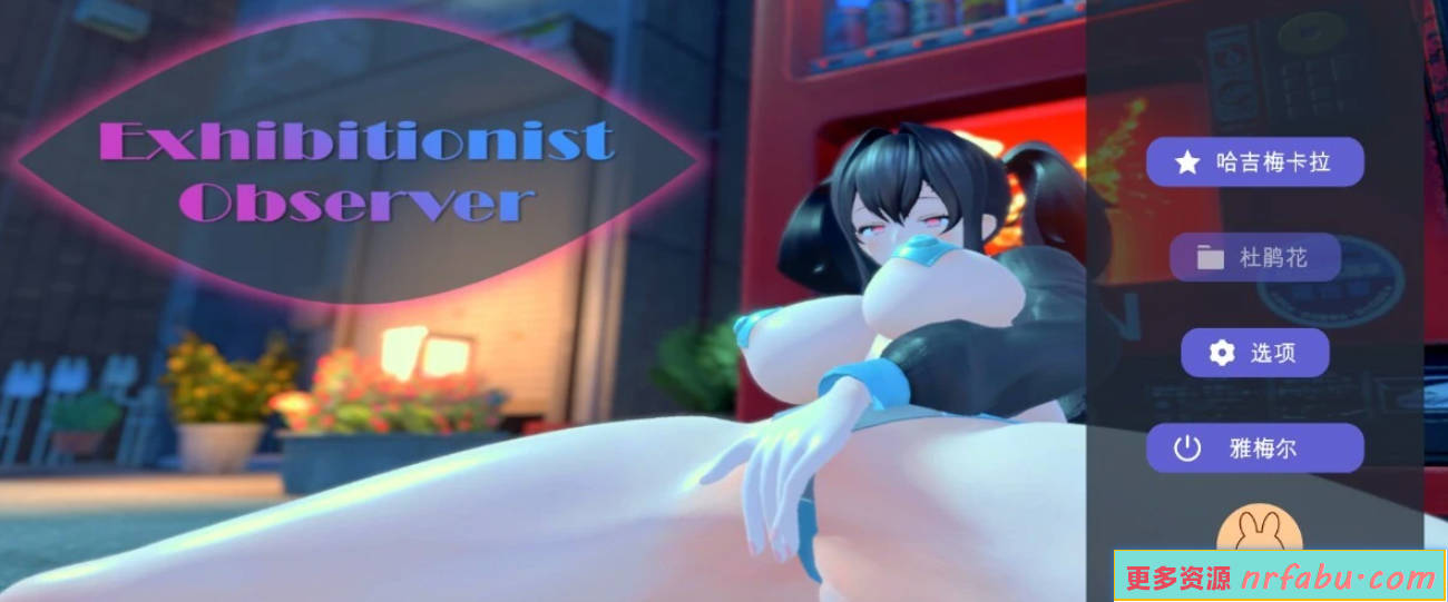 【PC/3D/SLG/中文】展览癖观察者~露出魔监视 V1.0 DL官方中文版【1.3G】