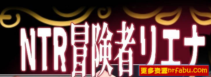 【PC/2D/RPG/汉化】NTR冒险者莉埃娜~她和小小的他~V1.02 AI汉化版【630M】