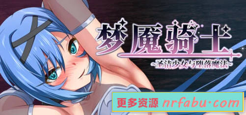【PC/2D/RPG/中文】梦魇骑士~圣洁少女与堕落魔法 STEAM官方中文版+存档【800M】