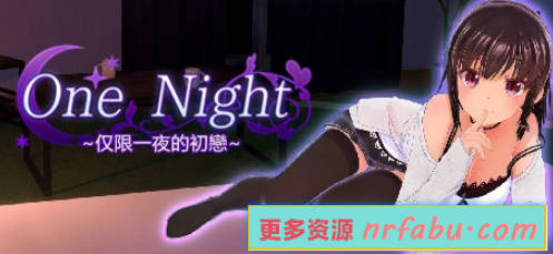 【PC/3D/SLG/中文】One Night~仅限一夜的幼妻 B16145483 STEAM官方中文版【310M】