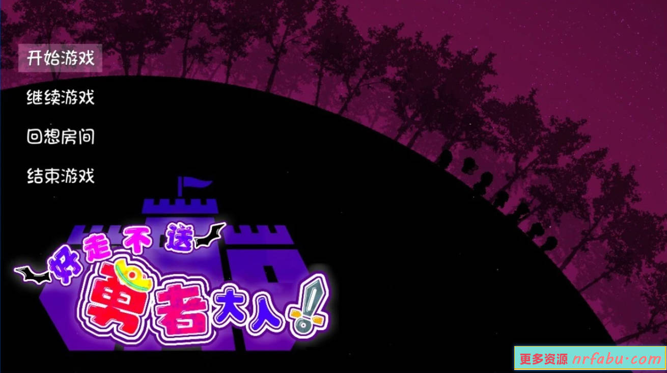 【PC/2D/大型SLG+RPG/汉化/全动态】好走不送勇者大人 V1.3 精翻汉化版【4.3G】