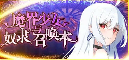 【PC/2D/SLG/中文】魔界少女与奴隶召唤术 V241028 STEAM官方中文步兵版【800M】