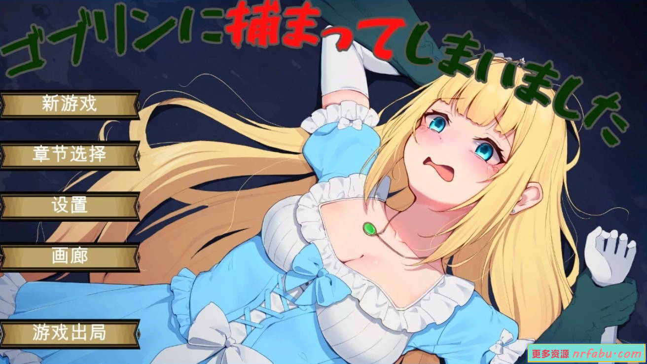 【PC/3D/SLG/汉化】被哥布林抓住了 V1.0 AI汉化版【620M】