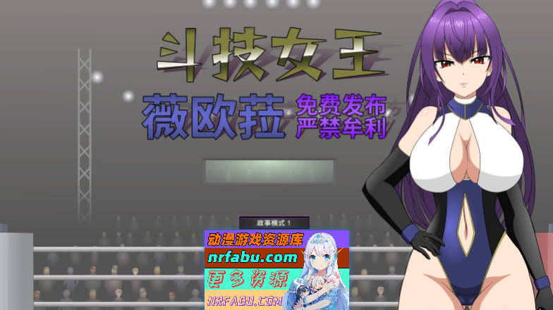 [PC/对战SLG/汉化/动态]斗技女王薇欧菈V1.4 精翻汉化步兵版+存档[新汉化][1.6G]