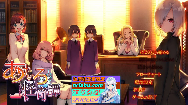 [PC/拔作ADV/汉化]绯色怪奇谭 AI汉化版+全CG存档[新汉化][4.1G]