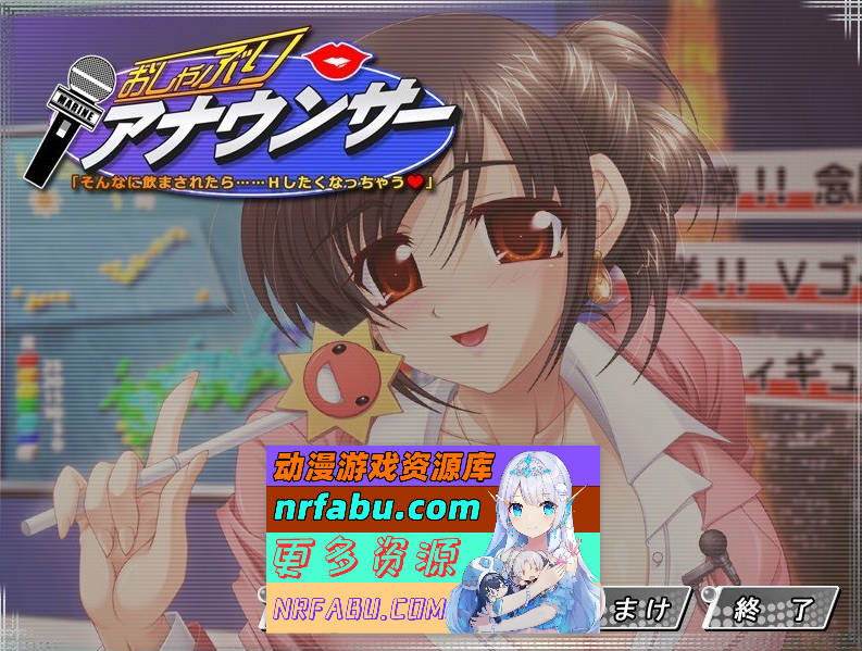 [PC/拔作ADV/汉化]含着奶嘴的播音员‘要是被这么灌下去……我会想做那种事的 AI汉化版+全CG存档[新汉化][1.2G]