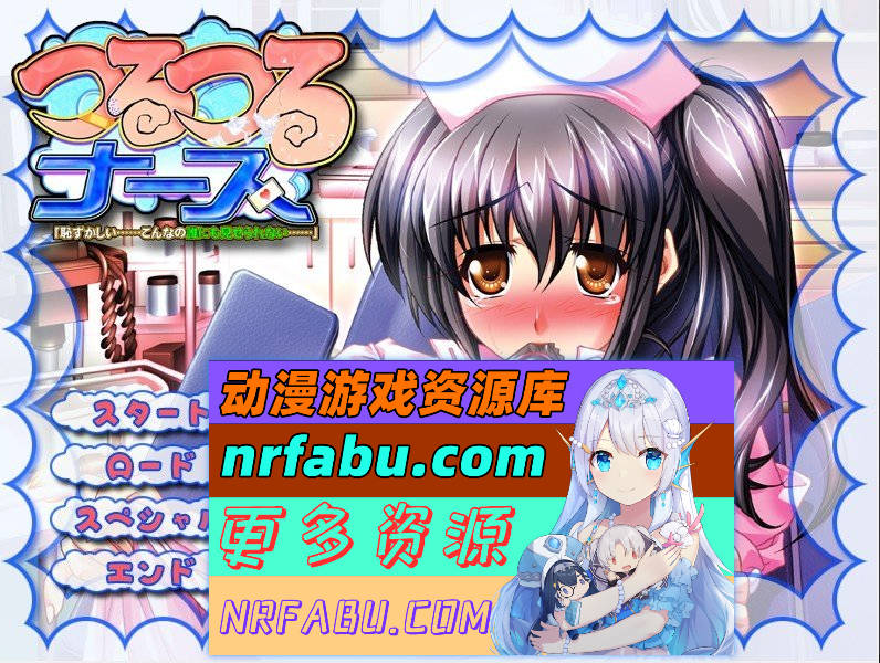 [PC/拔作ADV/汉化]光滑的护士‘好羞耻……这种样子绝对不能让别人看到……AI汉化版+全CG存档[新汉化][1.8G]